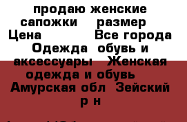 продаю женские сапожки.37 размер. › Цена ­ 1 500 - Все города Одежда, обувь и аксессуары » Женская одежда и обувь   . Амурская обл.,Зейский р-н